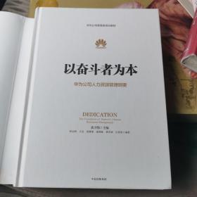 以奋斗者为本：华为公司人力资源管理纲要