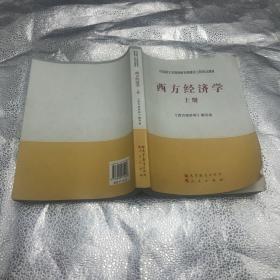 马克思主义理论研究和建设工程重点教材：西方经济学（上册）