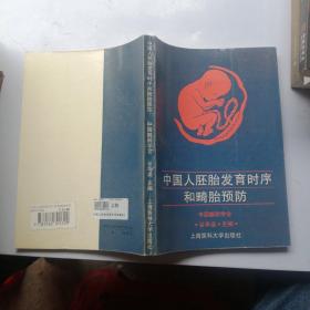 中国人胚胎发育时序与畸胎预防
