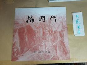 清涧行（王作千、谷野、王殿臣、高辉、姜海鹰、左群、袁进峰 陕北写生作品 ）