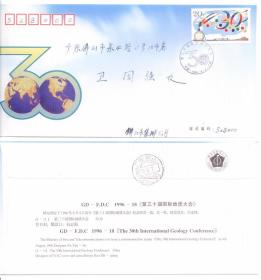 1996-18 第三十届国际地质大会 首日实寄封 双戳