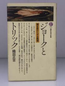 《脑力倍增：别让假象欺骗了你》            ジョークとトリックー頭を柔かくする発想［講談社現代新書］織田正吉（心理学）日文原版书