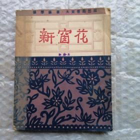 新窗花（全彩画册）1951年初版