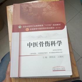 中医骨伤科学