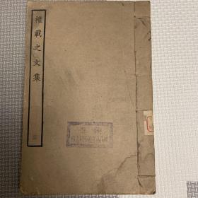权载之文集（第三册）宁波名校鄞县陈氏私立翰香图书馆馆藏，有印