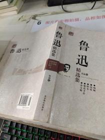 鲁迅精选集