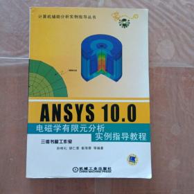 ANSYS 10.0电磁学有限元分析实例指导教程(有光盘)