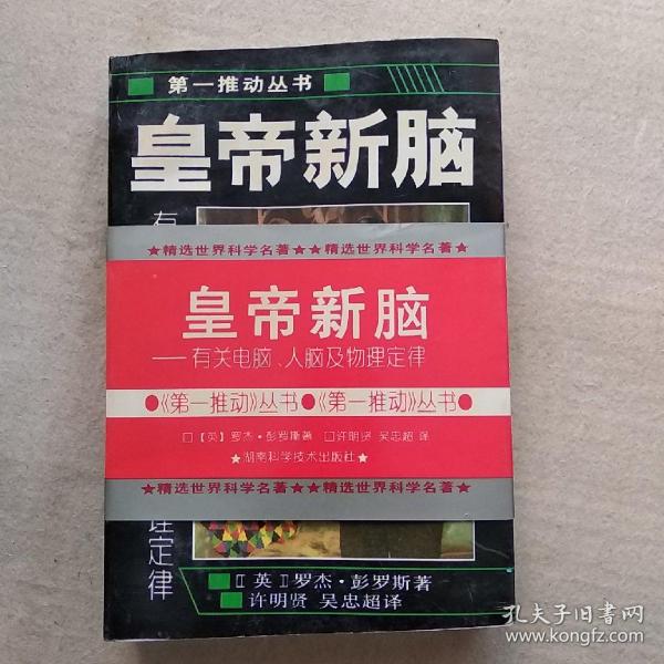 皇帝新脑：有关电脑、人脑及物理定律