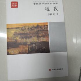 全民阅读精品文库 季栋梁中短篇小说选：吼夜