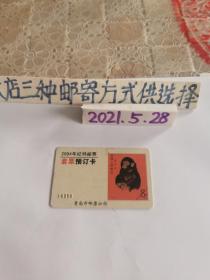 卡～2004年纪特邮票套票预订卡一张