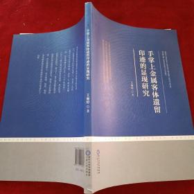 手掌上金属客体遗留印迹的显现研究
