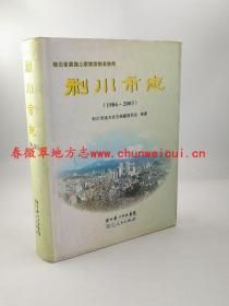 利川市志 1986-2003 湖北人民出版社 2010版 正版 现货