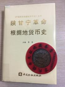 中国革命根据地货币史丛书之  陕甘宁革命根据地货币史