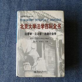 北京大学法学百科全书：法理学·立法学·法律社会学