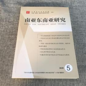 南亚东南亚研究2020年第5期