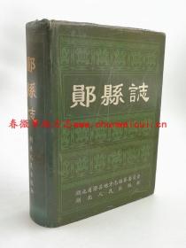 郧县志 湖北人民出版社 2001版 正版 现货