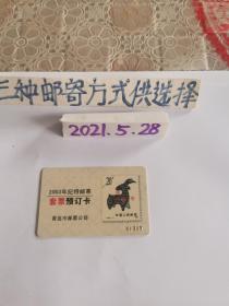 卡～2003年纪特邮票套票预订卡
