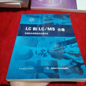 LC和LC/MS分册（色谱柱与消耗品的必备手册）