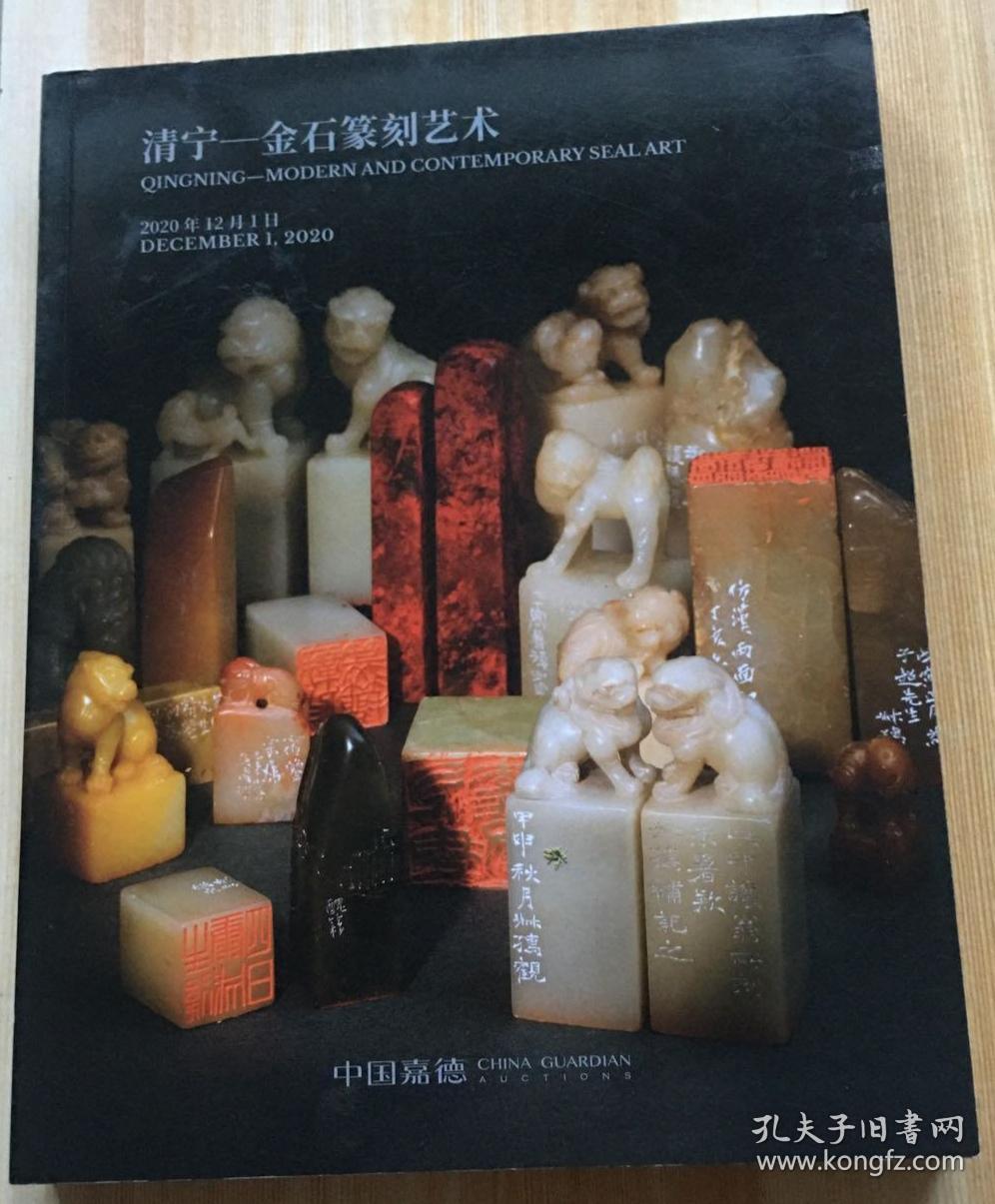 中国嘉德2020年12月1日秋季拍卖会 清宁 金石篆刻艺术 国石印章