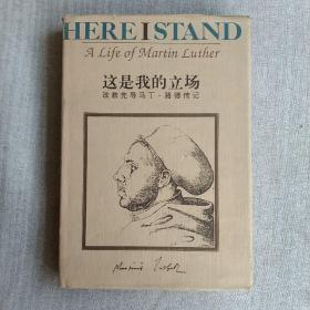 这是我的立场：改教先导马丁·路德传记
