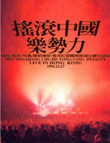 摇滚中国乐势力演唱会 (1994)  DVD