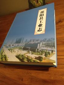 【湖南工业遗产文献】 湖南乡镇工业史志！祁阳文史：工业专辑：大事记 社队企业 县属企业 省市企业 园区工业：《祁阳县工业志》16开精装厚册