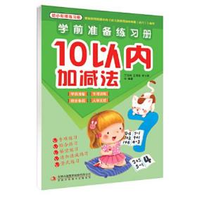 学前准备练习册10以内加减法