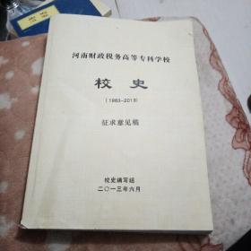 河南财政税务高等专科学校校史1962-2013证求意见稿
