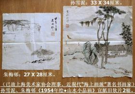 已故上海美术家协会理事◆孙雪泥、朱梅邨《1954年手绘●山水小品画》宣纸旧软片2幅◆近现代“海上画派”手绘名人老字画◆.