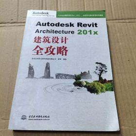 Autodesk Revit Architecture 201x 建筑设计全攻略