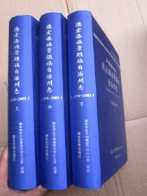 《德宏傣族景颇族自治州志》1978-2005（上中下）绸面精装本  全新品相、定价480元"