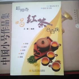 超神奇喝红茶治百病