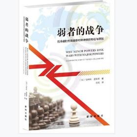 弱者的战争： 后冷战时代常规非对称冲突的特征与源起 [加拿大]马林科·波维奇 出版社新华出版社  9787516657294