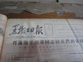 黑龙江日报1963年3月2日