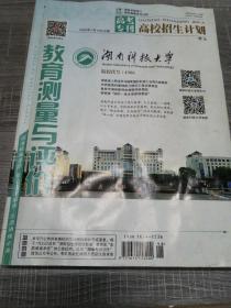 高校招生计划  教育测量与评价