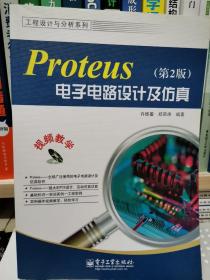 工程设计与分析系列：Proteus电子电路设计及仿真（第2版）