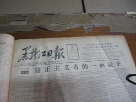 黑龙江日报1963年3月10日