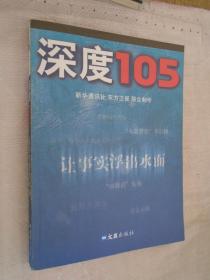 深度105 让事实浮出水面