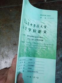 针灸推拿学：疏肝调神针法治疗暴聋（肝火上扰）的临床观察。山东中医药大学硕士学位论文。外加一份临床医学专业学位研究生毕业考核答辩委员会委员聘书。