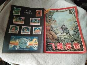 飞碟探索  1982年3期