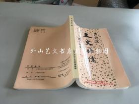 上海文史资料选辑第七十五辑：文史杂忆（作者、大记者陆诒签赠夏征农）