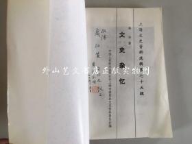 上海文史资料选辑第七十五辑：文史杂忆（作者、大记者陆诒签赠夏征农）