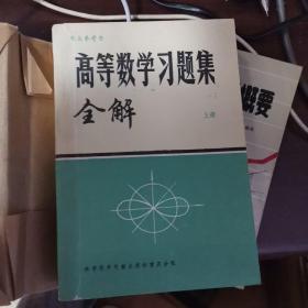 高等数学习题集全解上册