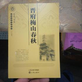 山西历史文化丛书：晋府梅山春秋