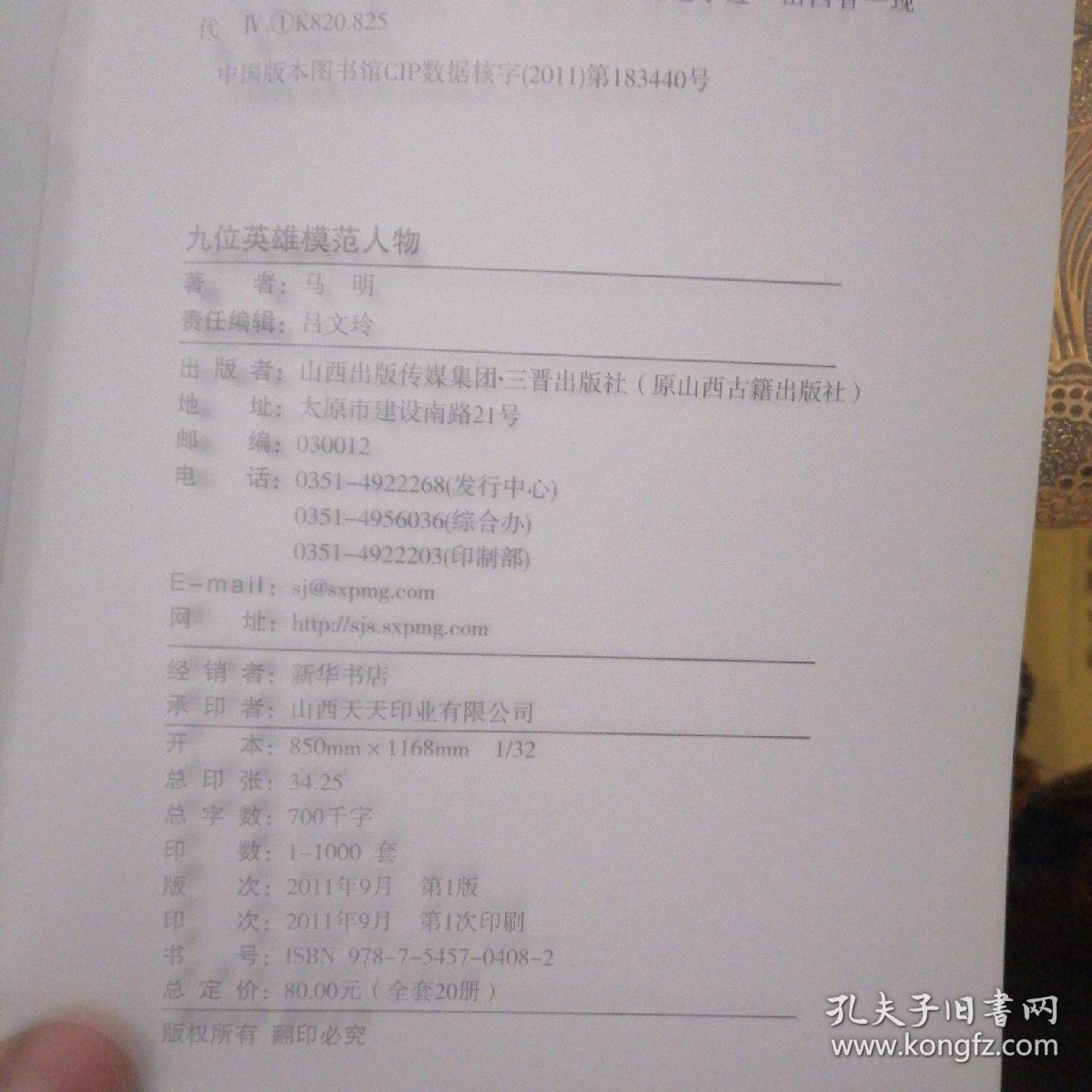 山西历史文化丛书：九位英雄模范人物