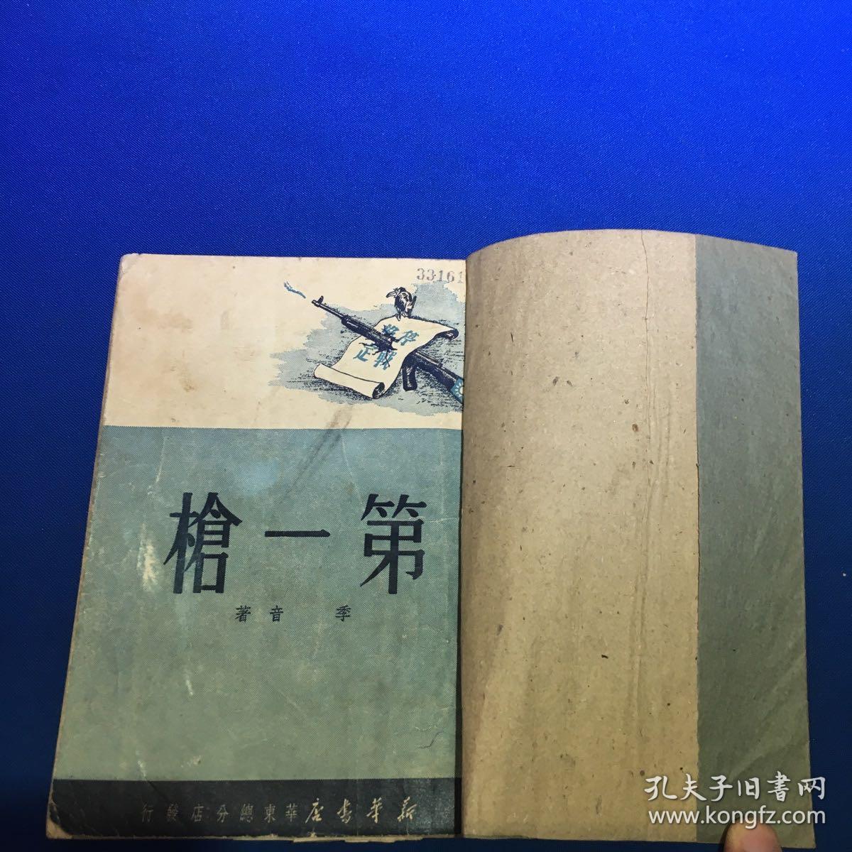 第一枪  1950年初版  淮海战役历史文献  新华书店出版