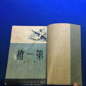 第一枪  1950年初版  淮海战役历史文献  新华书店出版