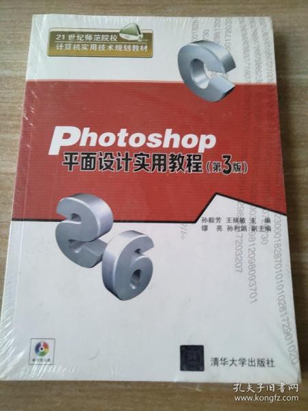 Photoshop平面设计实用教程·第3版/21世纪师范院校计算机实用技术规划教材