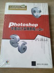 Photoshop平面设计实用教程·第3版/21世纪师范院校计算机实用技术规划教材