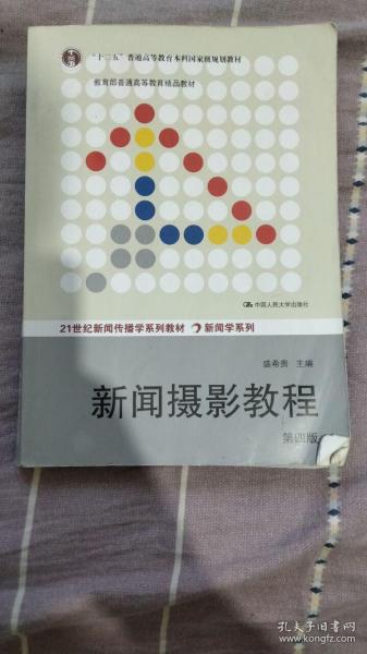 21世纪新闻传播学系列教材·基础课程系列：新闻传播法教程（第四版）